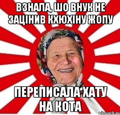 взнала, шо внук не зацінив кхюхіну жопу переписала хату на кота, Мем  бабуля