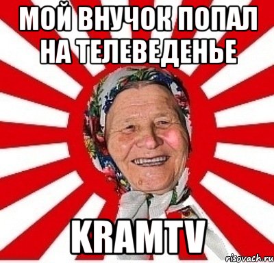 мой внучок попал на телеведенье kramtv, Мем  бабуля