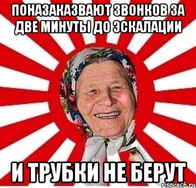 поназаказвают звонков за две минуты до эскалации и трубки не берут, Мем  бабуля