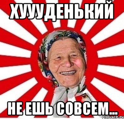 хуууденький не ешь совсем..., Мем  бабуля