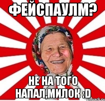 фейспаулм? не на того напал,милок :d, Мем  бабуля