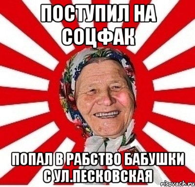 поступил на соцфак попал в рабство бабушки с ул.песковская, Мем  бабуля