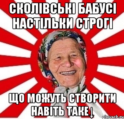 сколівські бабусі настільки строгі що можуть створити навіть таке↓, Мем  бабуля