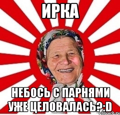 ирка небось с парнями уже целовалась?:d, Мем  бабуля