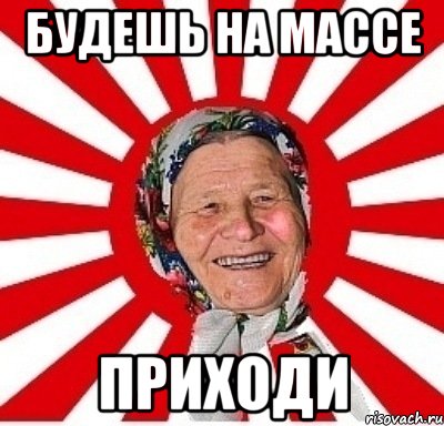 будешь на массе приходи, Мем  бабуля