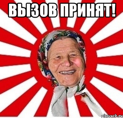 вызов принят! , Мем  бабуля