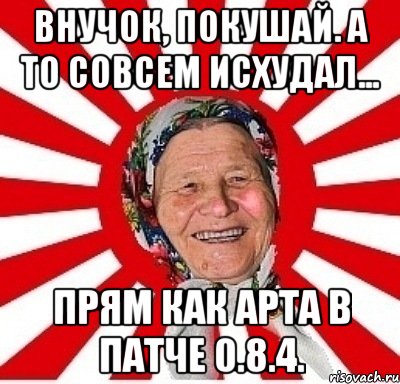 внучок, покушай. а то совсем исхудал... прям как арта в патче 0.8.4., Мем  бабуля