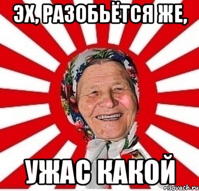 эх, разобьётся же, ужас какой, Мем  бабуля