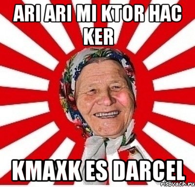 ari ari mi ktor hac ker kmaxk es darcel, Мем  бабуля