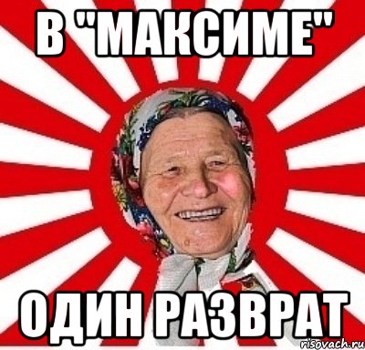 в "максиме" один разврат, Мем  бабуля