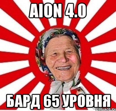 aion 4.0 бард 65 уровня, Мем  бабуля