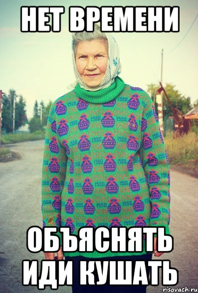 нет времени объяснять иди кушать, Мем babushka