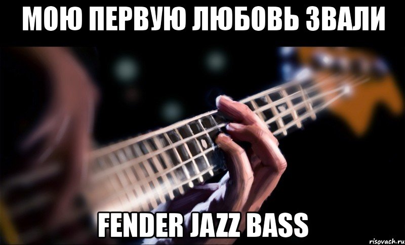 мою первую любовь звали fender jazz bass, Мем Bassvkcomsagemusic