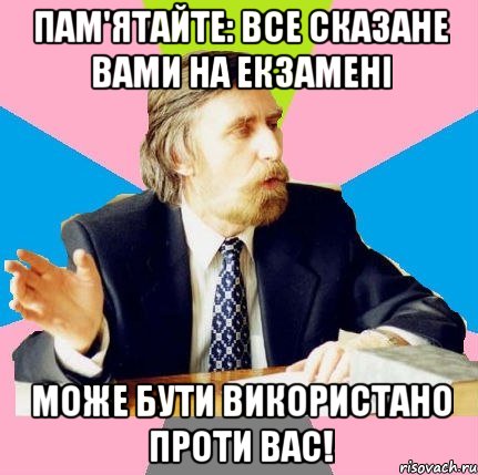 пам'ятайте: все сказане вами на екзамені може бути використано проти вас!, Мем  препод