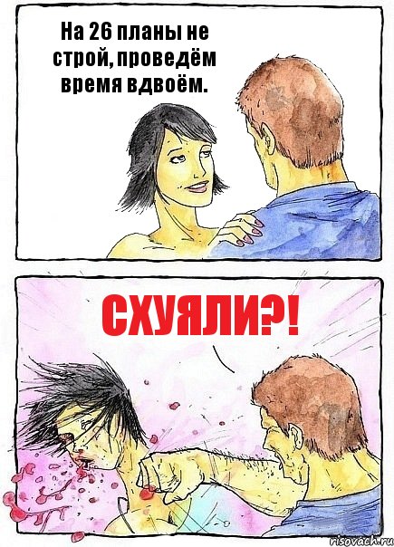 На 26 планы не строй, проведём время вдвоём. СХУЯЛИ?!, Комикс Бей бабу по ебалу