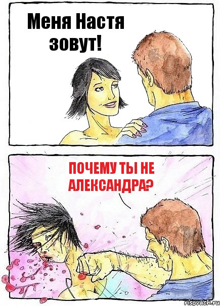Меня Настя зовут! Почему ты не Александра?, Комикс Бей бабу по ебалу