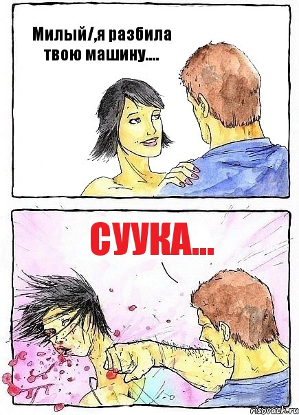 Милый/,я разбила твою машину.... Суука..., Комикс Бей бабу по ебалу