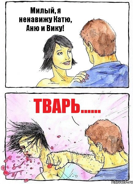 Милый, я ненавижу Катю, Аню и Вику! Тварь......, Комикс Бей бабу по ебалу