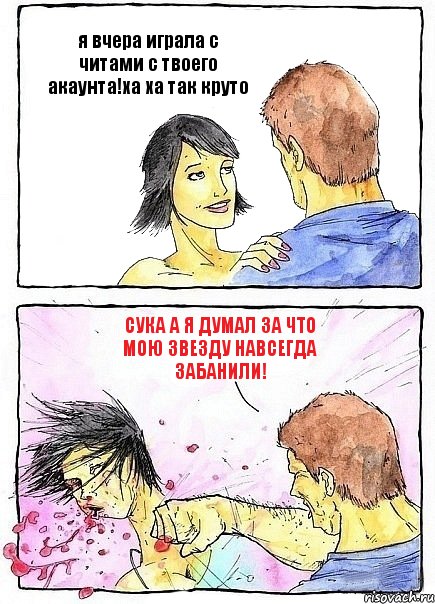 я вчера играла с читами с твоего акаунта!ха ха так круто сука а я думал за что мою звезду навсегда забанили!, Комикс Бей бабу по ебалу