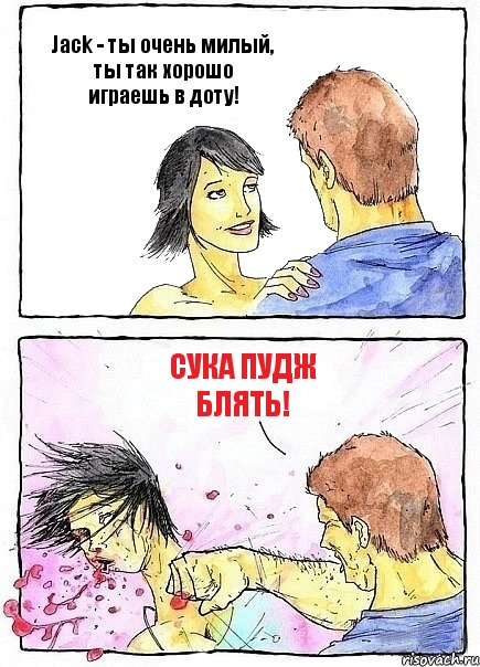 Jack - ты очень милый, ты так хорошо играешь в доту! Сука Пудж блять!, Комикс Бей бабу по ебалу
