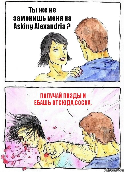 Ты же не заменишь меня на Asking Alexandria ? Получай пизды и ебашь отсюда,соска., Комикс Бей бабу по ебалу