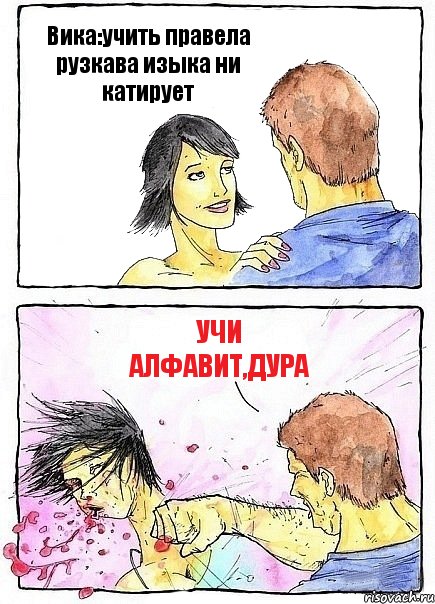 Вика:учить правела рузкава изыка ни катирует учи алфавит,дура, Комикс Бей бабу по ебалу