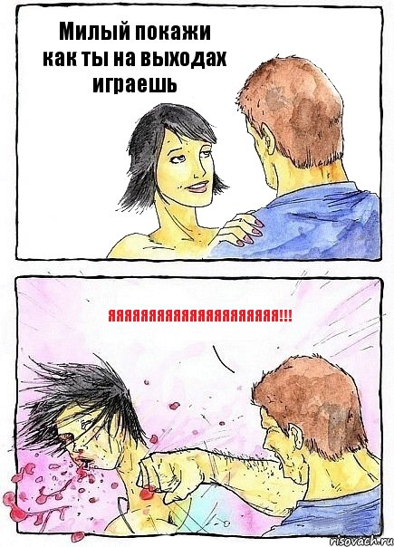 Милый покажи как ты на выходах играешь яяяяяяяяяяяяяяяяяяяяя!!!, Комикс Бей бабу по ебалу