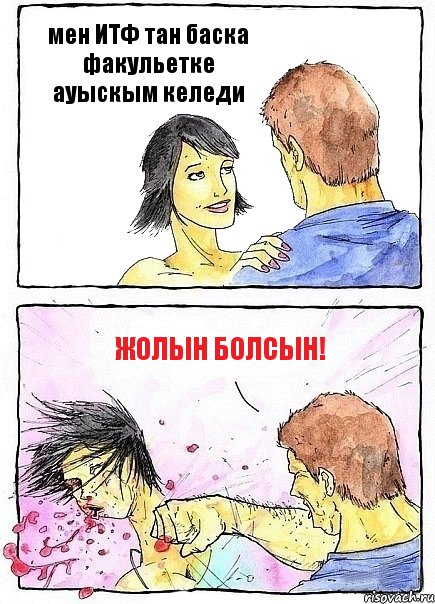 мен ИТФ тан баска факульетке ауыскым келеди ЖОЛЫН БОЛСЫН!, Комикс Бей бабу по ебалу