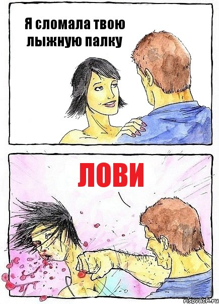 Я сломала твою лыжную палку Лови, Комикс Бей бабу по ебалу
