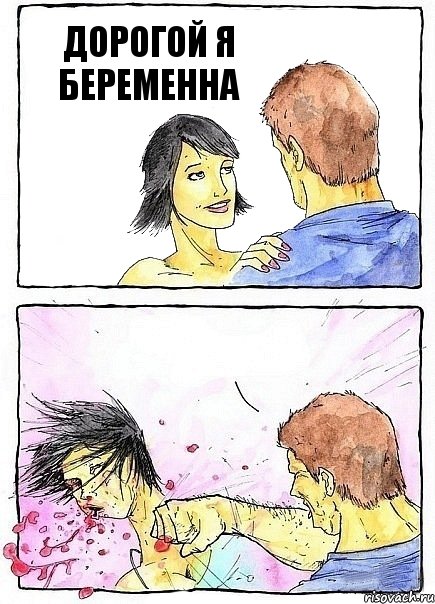 ДОРОГОЙ Я БЕРЕМЕННА , Комикс Бей бабу по ебалу
