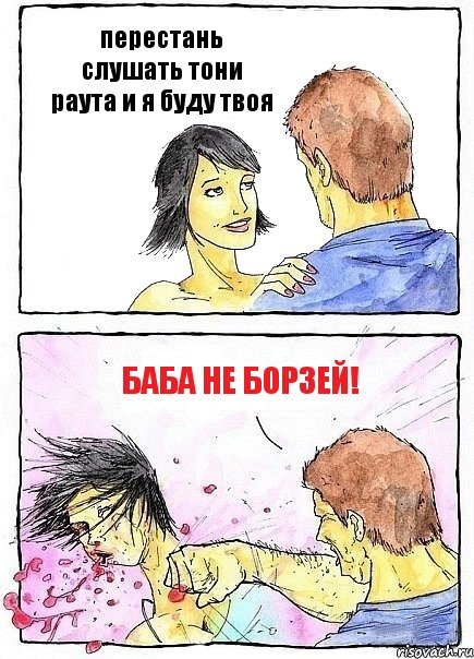 перестань слушать тони раута и я буду твоя Баба не борзей!, Комикс Бей бабу по ебалу