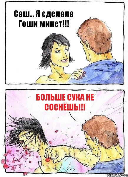 Саш... Я сделала Гоши минет!!! Больше сука не соснёшь!!!, Комикс Бей бабу по ебалу