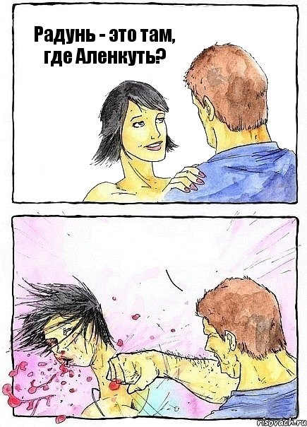 Радунь - это там, где Аленкуть? , Комикс Бей бабу по ебалу