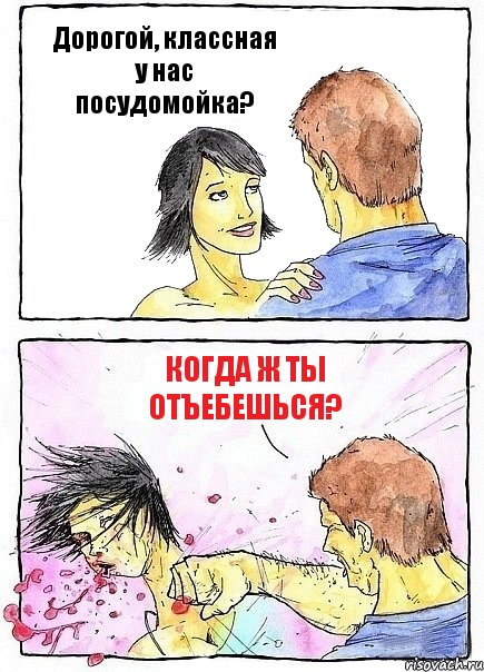 Дорогой, классная у нас посудомойка? Когда ж ты отъебешься?, Комикс Бей бабу по ебалу