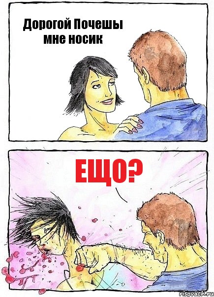 Дорогой Почешы мне носик Ещо?, Комикс Бей бабу по ебалу