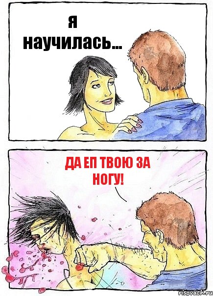 я научилась... да еп твою за ногу!, Комикс Бей бабу по ебалу