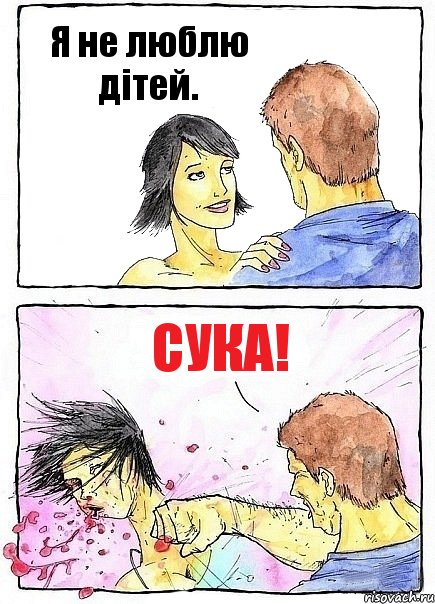 Я не люблю дітей. Сука!, Комикс Бей бабу по ебалу