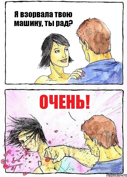 Я взорвала твою машину, ты рад? Очень!, Комикс Бей бабу по ебалу
