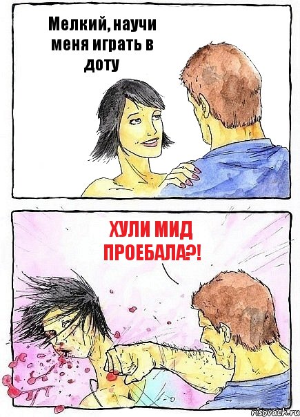 Мелкий, научи меня играть в доту Хули МИД проебала?!, Комикс Бей бабу по ебалу
