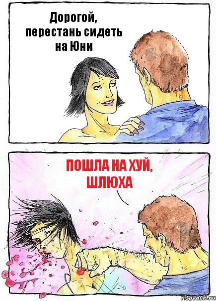 Дорогой, перестань сидеть на Юни Пошла на хуй, шлюха, Комикс Бей бабу по ебалу
