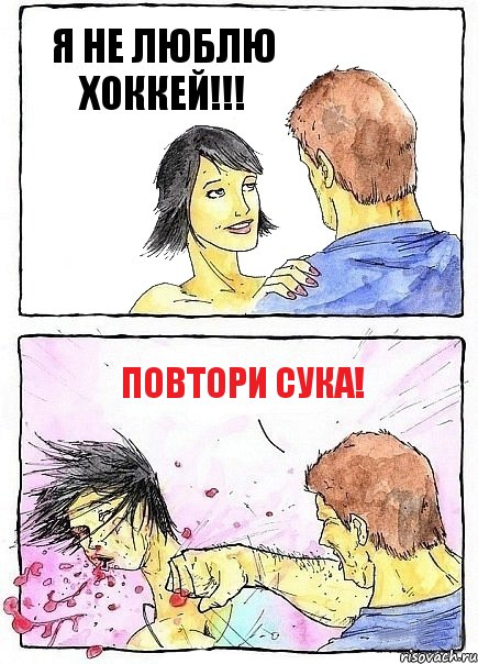 Я НЕ ЛЮБЛЮ ХОККЕЙ!!! ПОВТОРИ СУКА!, Комикс Бей бабу по ебалу