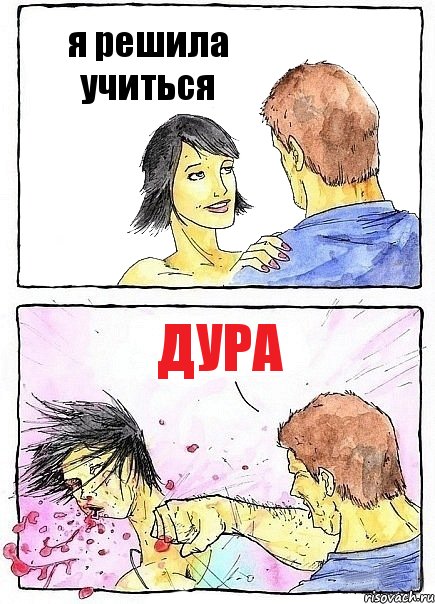 я решила учиться дура, Комикс Бей бабу по ебалу