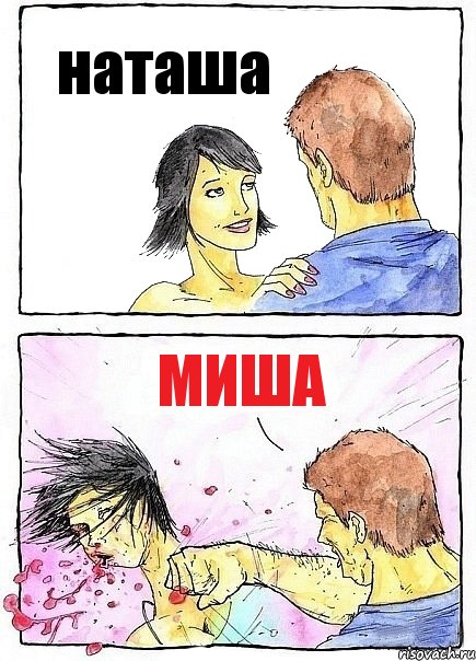 наташа миша, Комикс Бей бабу по ебалу
