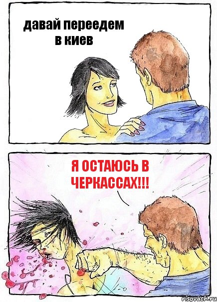 давай переедем в киев я остаюсь в черкассах!!!, Комикс Бей бабу по ебалу