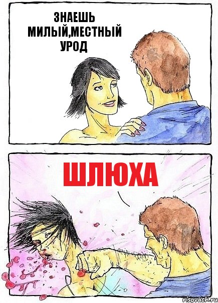 ЗНАЕШЬ МИЛЫЙ,МЕСТНЫЙ УРОД ШЛЮХА, Комикс Бей бабу по ебалу