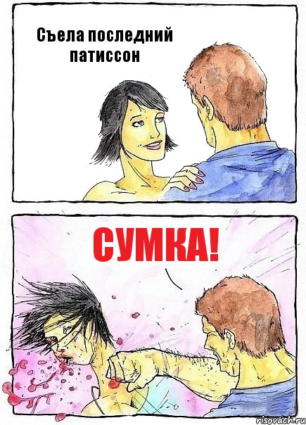 Съела последний патиссон Сумка!, Комикс Бей бабу по ебалу