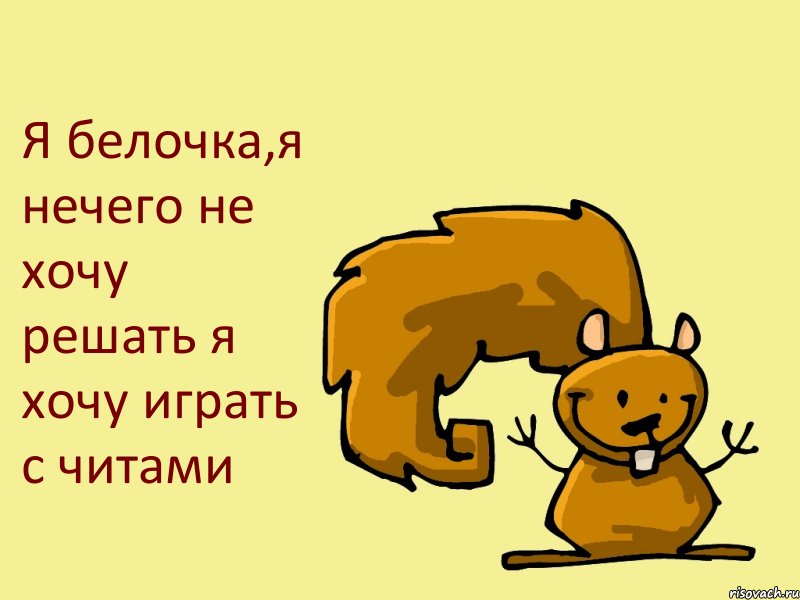 Я белочка,я нечего не хочу решать я хочу играть с читами, Комикс  белка