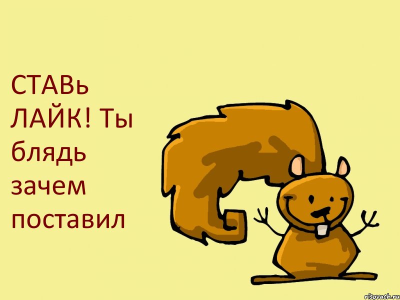 СТАВь ЛАЙК! Ты блядь зачем поставил, Комикс  белка