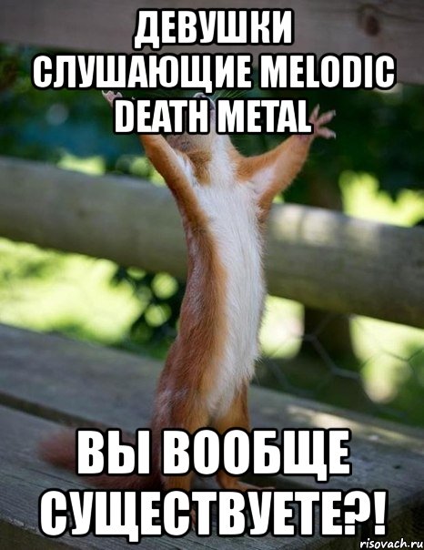 девушки слушающие melodic death metal вы вообще существуете?!