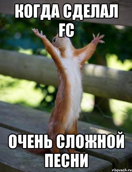 когда сделал fc очень сложной песни